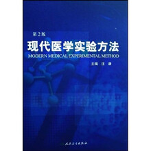 现代医学实验方法