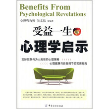受益一生的心理学启示