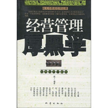 经营管理厚黑学