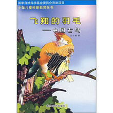 飞翔的羽毛:中国古鸟