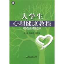 大学生心理健康教程