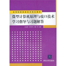 高等院校信息技术规划教材:微型计算机原理与接口技术学习指导与习题解答