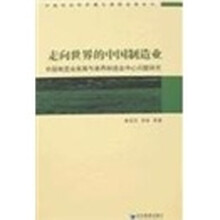 走向世界的中国制造业：中国制造业发展与世界制造业中心问题研究