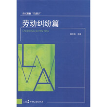 公民维权“巧帮手”:劳动纠纷篇
