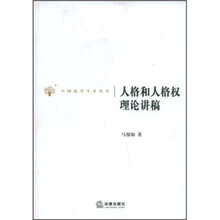 人格和人格权理论讲稿