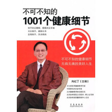 不可不知的1001个健康细节