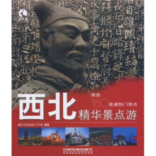 藏羚羊精华景点旅书系：西北精华景点游
