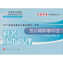 2011年注册会计师·财务成本管理（掌中宝）