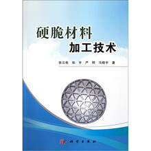硬脆材料加工技术