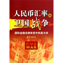 人民币汇率的卫国战争