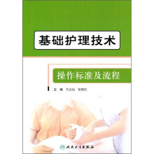 基础护理技术操作标准及流程