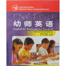 中等职业教育规划教材：幼师英语
