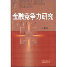 金融竞争力研究