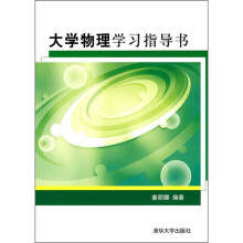 大学物理学习指导书