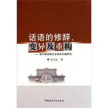 话语的修辞、变异及重构