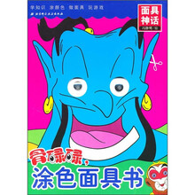 骨碌碌，涂色面具书：面具神话