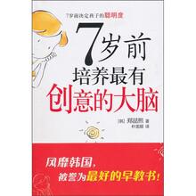 7岁前培养最有创意的大脑