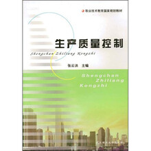 职业技术教育国家规划教材：生产质量控制