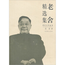 世纪文学60家:老舍精选集