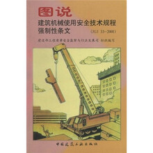 图说建筑机械使用安全技术规程强制性条文（JGJ33-2001）