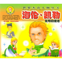 海伦·凯勒:光明的使者