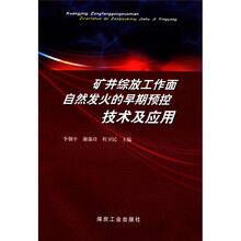矿井综放工作面自然发火的早期预控技术及应用