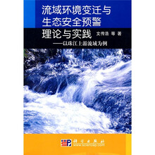 流域环境变迁与生态安全预警理论与实践：以珠江上游流域为例