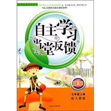 2011秋新版自主学习当堂反馈：7年级数学上（人教版）