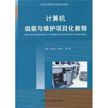 计算机组装与维护项目化教程