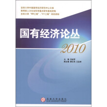国有经济论丛(2010):中国经济发展方式转变与国有经济站略调整