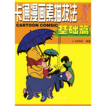卡通漫画素描技法:基础篇
