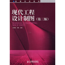 高等学校教材:现代工程设计制图(第3版)