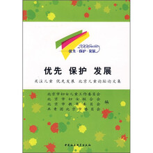 优先·保护·发展：关注儿童 优先发展 北京儿童论坛论文集