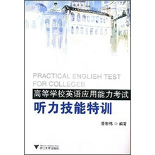 高等学校英语应用能力考试：听力技能特训（附光盘）