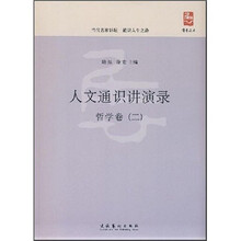人文通识讲演录：哲学卷2