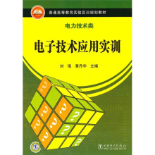 普通高等教育实验实训规划教材·电力技术类:电子技术应用实训