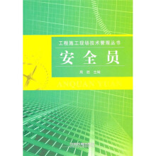 安全员