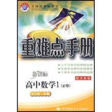 重难点手册：高中数学1（必修）（新课标配苏教版）
