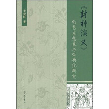 《封神演义》的艺术想象与经典化研究
