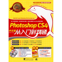 Photoshop cs4中文版从入门到精通（附DVD光盘2张+超值牚中宝学习手册1本）
