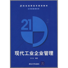 21世纪高职高专规划教材·公共基础课系列：现代工业企业管理