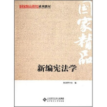 国家精品课程系列教材：新编宪法学