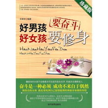 好男孩要奋斗好女孩要修身