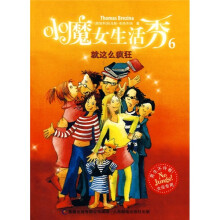 小魔女生活秀6：就这么疯狂