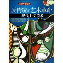 反传统的艺术革命：现代主义美术