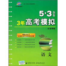 5·3金卷·3年高考模拟试卷整编：语文（精选2011全国各省市名校模拟试卷）
