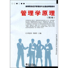 高等院校经济管理类专业基础课程教材:管理学原理(第2版)