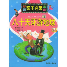 彩图亲子名著宝库：八十天环游地球