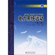 普通高等教育“十一五”规划教材：电力系统远动（第2版）