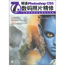 7天精通Photoshop CS5数码照片精修（全彩）（附DVD光盘1张）